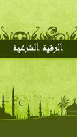 Al Roqya Al Charia постер