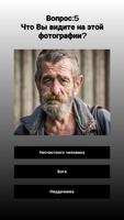Религиозный тест screenshot 2