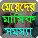 APK মেয়েদের মাসিক সমস্যা-ladies period problem