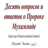 вопросов и ответов о Пророке М иконка
