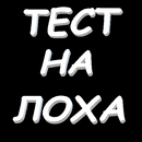 Тест на Лоха-APK