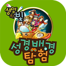 성경 배경 탐험 APK