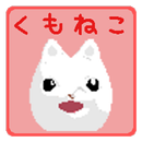 APK くもねこ