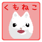 くもねこ icon