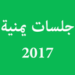 جلسات يمنية 2017