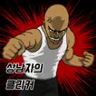 상남자의 클리커 : 펀치 키우기