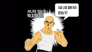 상남자의 클리커 : 펀치 키우기 Screenshot 4