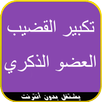 تكبير القضيب "العضو الذكري" APK