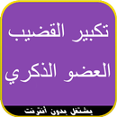 تكبير القضيب "العضو الذكري" APK