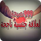 999 نصيحة لعلاقة جنسية ناجحة أيقونة