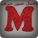 أجمل صور حرف M APK