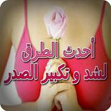 أحدث الطرق لشد و تكبير الصدر