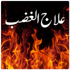 Ilaj-ul-Ghazab icon