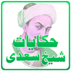 Hikayat-e-Sheikh Saadi icône