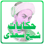 Hikayat-e-Sheikh Saadi আইকন