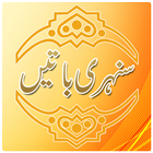 Sunehri Batain biểu tượng
