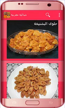 Screenshot 9 for شباكية مغربية هشيشة ولذيذة