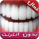 وصفات لتبييض ولمعان الأسنان مج APK