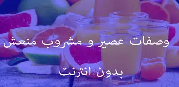 وصفات عصير و مشروب منعش بدون انترنت سهلة