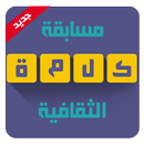APK لعبة كلمة الثقافية