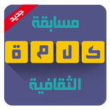 لعبة كلمة الثقافية