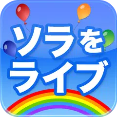 Baixar ソラをライブ APK