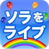 ソラをライブ APK