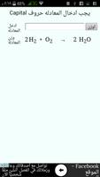 وزن المعادلات الكيميائية capture d'écran 1