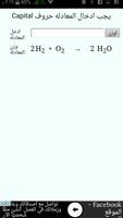 وزن المعادلات الكيميائية 截图 2