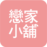 戀家小舖 LovingFamily