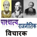 पाश्चात्य राजनीतिक विचारक Political Thinkers APK