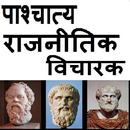 Western Political Thinkers - राजनीतिक विचारक APK