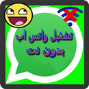 واتس اب بدون انترنت Prank APK