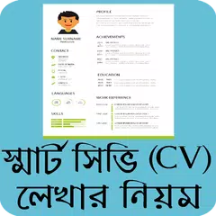 আধুনিক সিভি লেখার নিয়ম - CV writing tips Bangla Icon