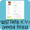 আধুনিক সিভি লেখার নিয়ম - CV writing tips Bangla