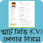 আধুনিক সিভি লেখার নিয়ম - CV writing tips Bangla Zeichen