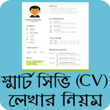 আধুনিক সিভি লেখার নিয়ম - CV writing tips Bangla icône