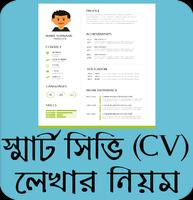 আধুনিক সিভি লেখার নিয়ম - CV writing tips Bangla Affiche