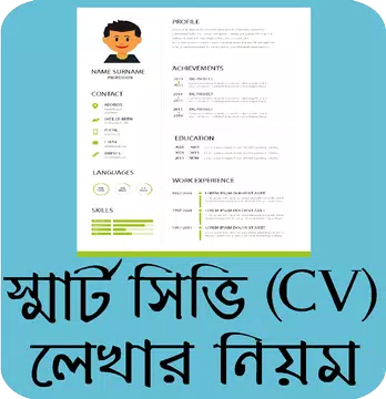 Screenshot 1 for আধুনিক সিভি লেখার নিয়ম - CV writing tips Bangla