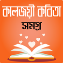 বাংলা কবিতা ও কাব্য সংকলন - bangla kobita somogro APK