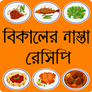 বিকালের নাস্তার রেসিপি-bikaler nasta recipe bangla APK
