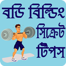 ঘরে বসে ফ্রি হ্যান্ড জিম - Gym guide bangla APK