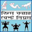 জিম করার নিয়ম - bangla gym guide