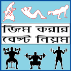 آیکون‌ জিম করার নিয়ম - bangla gym guide