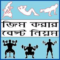 پوستر জিম করার নিয়ম - bangla gym guide