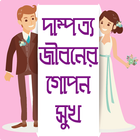 দাম্পত্য জীবনে সুখের গোপন উপায় - Dampotto jibon icon