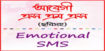 কষ্টের প্রেমের আবেগি এস এম এস – koster abegi sms