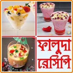 ফালুদা রেসিপি - faluda recipe bangla