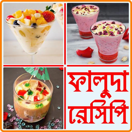 ফালুদা রেসিপি - faluda recipe bangla