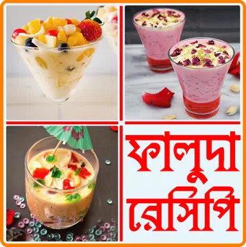Screenshot 1 for ফালুদা রেসিপি - faluda recipe bangla